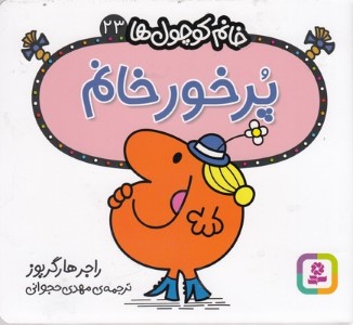 خانم کوچول ها 23پرخور خانم