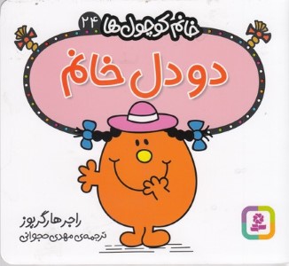 دودل خانم (خانم کوچول ها 24)