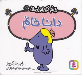 دانا خانم (خانم کوچول ها 25)
