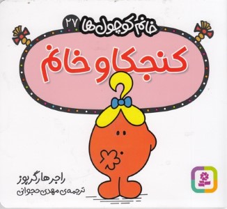 خانم کوچول ها 27کنجکاو خانم