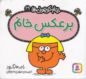 برعکس خانم (خانم کوچول ها 29)