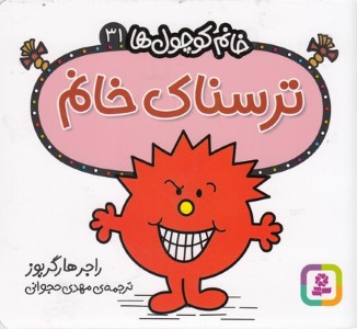 ترسناک خانم (خانم کوچول ها 31)