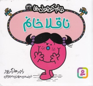 خانم کوچول ها 32ناقلا خانم