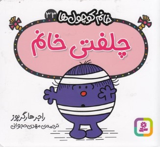 چلفتی خانم (خانم کوچول ها 33)