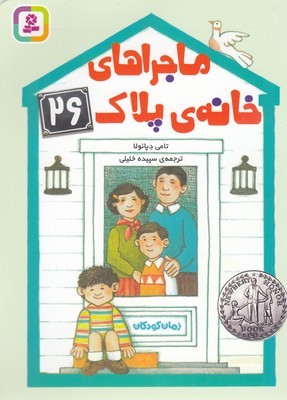 ماجراهای خانه پلاک 26
