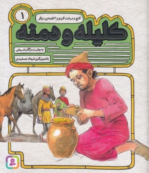 گنج و درخت گردو و 2 قصه دیگر (کلیله و دمنه 1) (تصویرگر فرهاد جمشیدی)