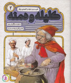 طبیب و مرد شیاد و 2 قصه دیگر (کلیله و دمنه 2) (تصویرگر فرهاد جمشیدی)
