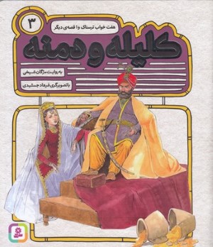 هفت خواب ترسناک و 1 قصه دیگر (کلیله و دمنه 3) (تصویرگر فرهاد جمشیدی)