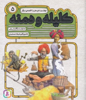 چهار مرد هم سفر و 2 قصه دیگر (کلیله و دمنه 5) (تصویرگر فرهاد جمشیدی)