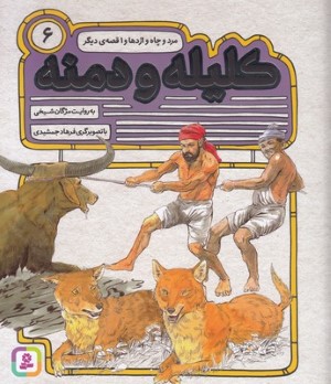 مرد و چاه و اژدها و 1 قصه دیگر (کلیله و دمنه 6) (تصویرگر فرهاد جمشیدی)