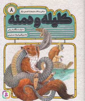 مرغابی و شکار ستاره ها و 2 قصه دیگر (کلیله و دمنه 8) (تصویرگر فرهاد جمشیدی)
