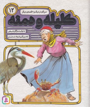 سر گاو و در دیگ و 2 قصه دیگر (کلیله و دمنه 12) (تصویرگر فرهاد جمشیدی)