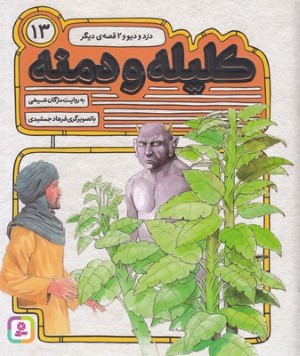 دزد و دیو و 2 قصه دیگر (کلیله و دمنه 13) (تصویرگر فرهاد جمشیدی)