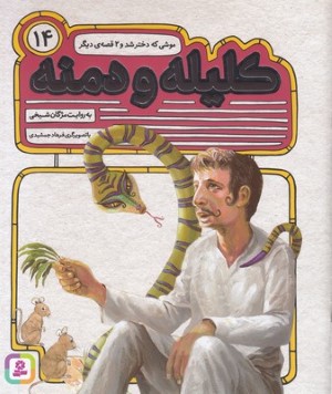 موشی که دختر شد و 2 قصه دیگر (کلیله و دمنه 14) (تصویرگر فرهاد جمشیدی)
