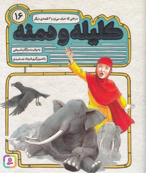درختی که حرف می زد و 3 قصه دیگر (کلیله و دمنه 16) (تصویرگر فرهاد جمشیدی)