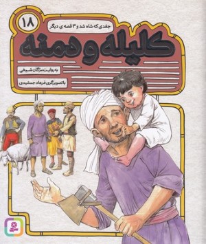 جغدی که شاه شد و 3 قصه دیگر (کلیله و دمنه 18) (تصویرگر فرهاد جمشیدی)