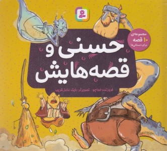 مجموعه حسنی و قصه هایش (شومیز) (تصویرگر بابک عامل غریب)
