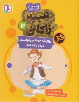 روزی که جوحا می خواست مرده زنده کند (قصه های تصویری از عبید زاکانی 2) (تصویرگر فرهاد جمشیدی)