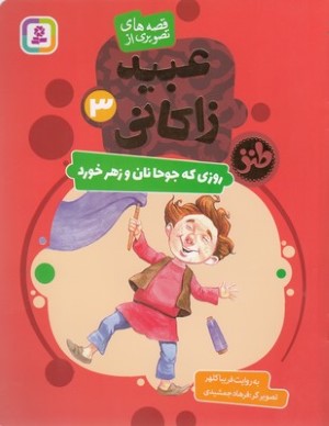 روزی که جوحا نان و زهر خورد (قصه های تصویری از عبید زاکانی 3) (تصویرگر فرهاد جمشیدی)