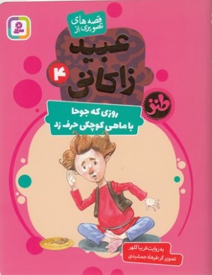 روزی که جوحا با ماهی کوچک حرف زد (قصه های تصویری از عبید زاکانی 4) (تصویرگر فرهاد جمشیدی)