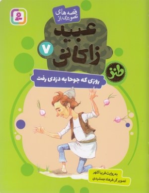 روزی که جوحا به دزدی رفت (قصه های تصویری از عبید زاکانی 7) (تصویرگر فرهاد جمشیدی)