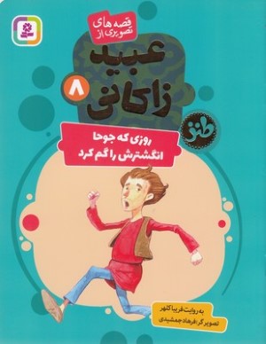روزی که جوحا انگشترش را گم کرد (قصه های تصویری از عبید زاکانی 8) (تصویرگر فرهاد جمشیدی)
