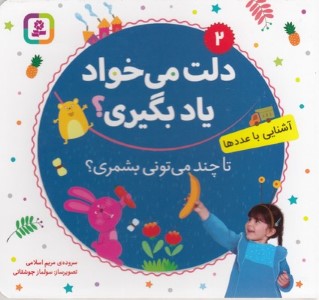 تا چند می تونی بشمری (آشنایی با عددها) (دلت می خواد یاد بگیری 2) (تصویرگر سولماز جوشقانی)