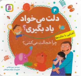 چرا خجالت می کشی (آشنایی با حالت ها) (دلت می خواد یاد بگیری 4) (تصویرگر سولماز جوشقانی)