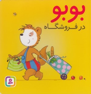 بوبو در فروشگاه (تصویرگر دروتی بولکه)