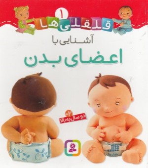 قلقلی ها 1آشنایی با عضای بدن