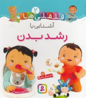 آشنایی با رشد بدن (قلقلی ها 2)