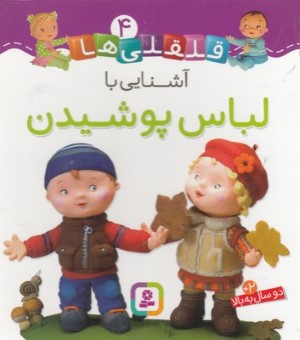 آشنایی با لباس پوشیدن (قلقلی ها 4)