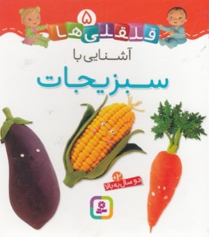 آشنایی با سبزیجات (قلقلی ها 5)