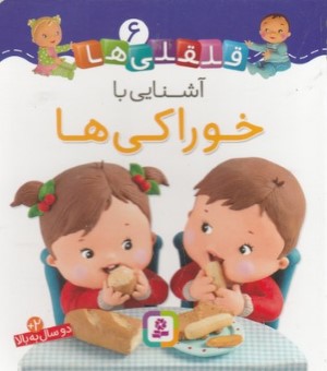 آشنایی با خوراکی ها (قلقلی ها 6)