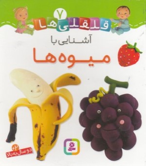 آشنایی با میوه ها (قلقلی ها 7)