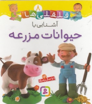 آشنایی با حیوانات مزرعه (قلقلی ها 8)