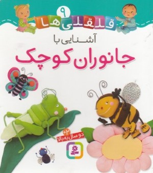 آشنایی با جانوران کوچک (قلقلی ها 9)