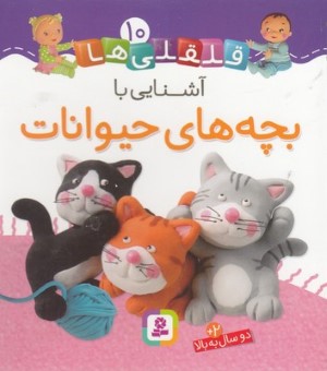 آشنایی با بچه های حیوانات (قلقلی ها 10)