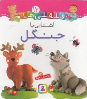 آشنایی با جنگل (قلقلی ها 12)