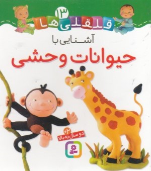 آشنایی با حیوانات وحشی (قلقلی ها 13)