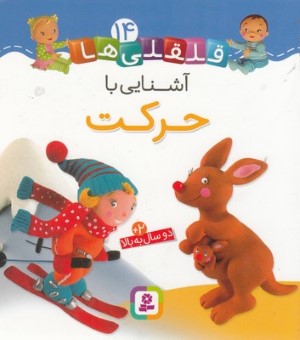 قلقلی ها 14آشنایی با حرکت