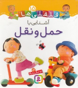 آشنایی با حمل و نقل (قلقلی ها 15)