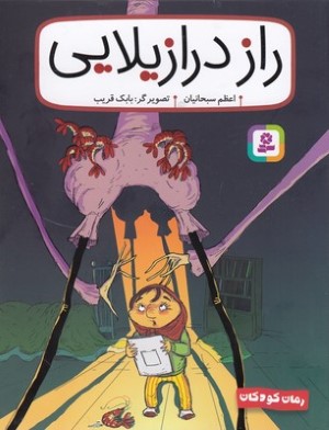 رمان کودکانراز درازیلایی