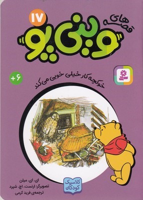 خوکچه کار خیلی خوبی می کند (قصه های وینی پو 17)