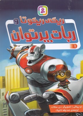 ریکی ریکوتا و ربات پرتوان 1