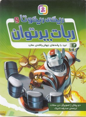 ریکی ریکوتا و ربات پرتوان 2