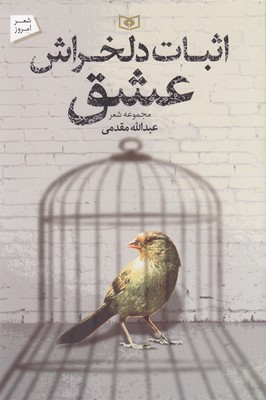 اثبات دلخراش عشق
