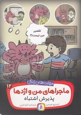 پذیرش اشتباه (ماجراهای من و اژدها 12)