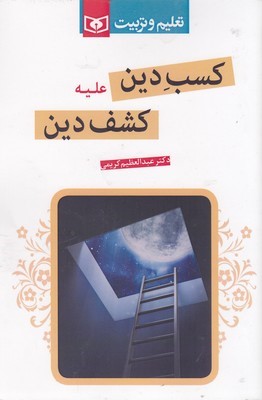 کسب دین علیه کشف دین