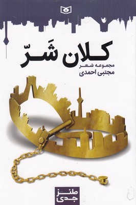 طنز جدیکلان شر